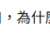 https://images.plurk.com/1QIkGfZN6h6o9LZ0y3ph9l.png