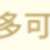 https://images.plurk.com/1Qni9v7ISyo1WCTqxbwJrO.png