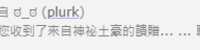 https://images.plurk.com/1Qqmo4HkkORevgwIEeLWjr.png