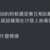 https://images.plurk.com/1RetcCu3Z7cyWAdrLeFU8M.png