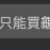 https://images.plurk.com/1RkFygCEAX037Xb2Tt4bli.png