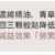 https://images.plurk.com/1TXQa4ebAvatGJW8no1lGy.png