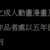 https://images.plurk.com/1UBUXPczpOcs7opOngZegN.png