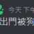 https://images.plurk.com/1WwT3TPMGBJsqUFV9mQEX9.png
