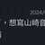 https://images.plurk.com/1XEJcsJHEuoTzMhqKKIoUJ.jpg