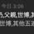https://images.plurk.com/1XKwuzPXPVx2HCgknHyFTE.png