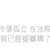 https://images.plurk.com/1ZIhmLrjZ1jFPsgqUPAAnL.png