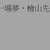 https://images.plurk.com/1ZOhoPvLlB3aLu3jqtcTWs.jpg