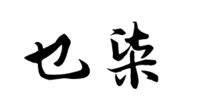 https://images.plurk.com/1Zn1KHSnLAKUWLmawIXmhD.png