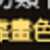 https://images.plurk.com/1aBJNwbpJcxvjw2I1WhsLl.png
