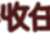 https://images.plurk.com/1aRI4dxWlhsh7GqwdbCJNY.png