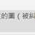 https://images.plurk.com/1bLnqZgfRQs13KopkA9dSL.png
