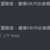 https://images.plurk.com/1dsFeFgT8jH3owaU6MD0lb.png