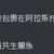 https://images.plurk.com/1e6U0jvIafa6DHhXfH34eE.png