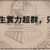 https://images.plurk.com/1eFzSMLepHBbyIQz4txV6v.png