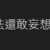 https://images.plurk.com/1emBkP7WzkZTFMkT6ccnHa.png
