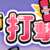 https://images.plurk.com/1exgVls5aHfgvJ0pIUH5At.png
