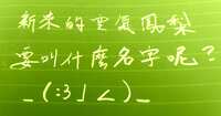 https://images.plurk.com/1gNr70qxbK16INxAQ2ZXpC.jpg