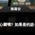 https://images.plurk.com/1hXFEJtQ6VnKQoCP05hfAj.png