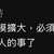 https://images.plurk.com/1iKG3S5xCDUvUsyEokdFrv.jpg