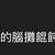 https://images.plurk.com/1isznhnktKsns7p9UTQqZr.png