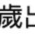 https://images.plurk.com/1j57RP1pCjVVFd3Mb7MPSc.png