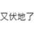 https://images.plurk.com/1jXJCXGOxOrdQQwJ8EJVeR.png