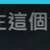 https://images.plurk.com/1jcIjUNWTncsOUhTZGF8lp.png