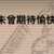 https://images.plurk.com/1jrw6CBbPQLhnAmcr4T2JU.png