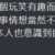 https://images.plurk.com/1rN6xwczWYCcTP0Cjw77UG.png