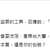 https://images.plurk.com/1stqsQE0iaPPVFu6x97Swf.png