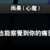 https://images.plurk.com/1wHdTrEXy4oxnwRfm8YQDD.png