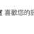 https://images.plurk.com/1wiC66zE4F1xPY1BvU7040.png