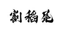 https://images.plurk.com/1wnbl7D5xQBJlUpj3tt6yd.png