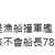 https://images.plurk.com/1xUN62WXbsc5GC43qZ0mja.png