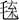 https://images.plurk.com/1yWr1nZ5peE0ikeLp5uvds.jpg