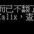 https://images.plurk.com/1ynbVxi8ZTMdlLQhHJ2bVW.png