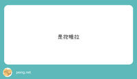 https://images.plurk.com/1ztg2DRasCjhY579uBXXmq.jpg