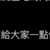 https://images.plurk.com/208yPidWV2aFd4jntWhOPR.png