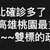 https://images.plurk.com/20CLGb6DrFlXKS5Vjm5q7N.jpg