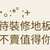https://images.plurk.com/20RzVwlBNPK8ht8xbPgKCj.png