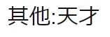 https://images.plurk.com/20x8hbj2UizCQNAF6Lah2b.jpg
