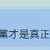 https://images.plurk.com/223ngwnQUfDF5auaSRBhnx.png