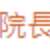 https://images.plurk.com/22E3kcYbNAQhpukIBLJ5Jj.png