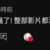 https://images.plurk.com/242IFdfLqVch7qjDRziwH0.png