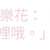 https://images.plurk.com/25QSwdjPFlpC1FAkpjOpmE.jpg