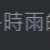 https://images.plurk.com/25v11WU1K9Y9T6sC1CXb18.png