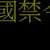 https://images.plurk.com/26EVR6T6vuA29f0tocdDpU.jpg