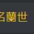 https://images.plurk.com/27NWFkGkIOubLM8sxSRhLx.png