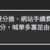 https://images.plurk.com/27vvWk7x1wlk01gcBB50dw.png